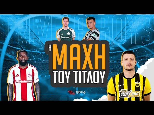 Η ΜΑΧΗ ΤΟΥ ΤΙΤΛΟΥ - 6Η ΑΓΩΝΙΣΤΙΚΗ PLAYOFFS  2025/26