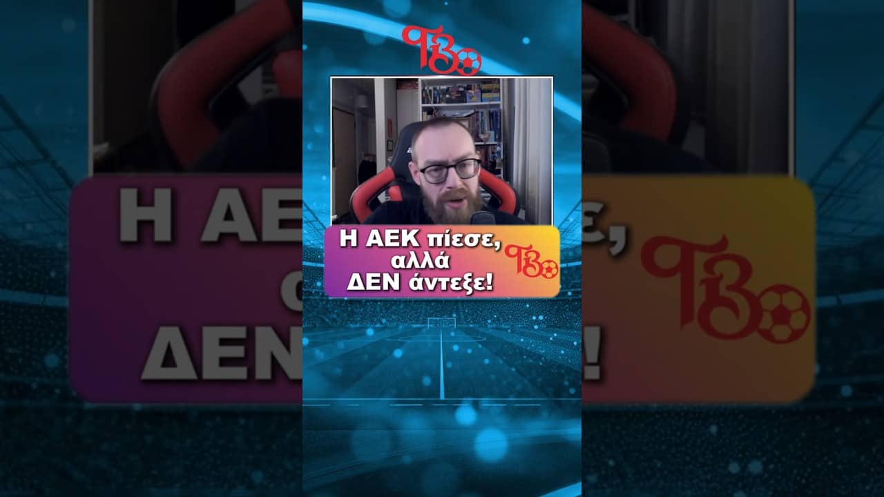 ΑΕΚ - ΡΑΓΙΟ ΒΑΓΙΕΚΑΝΟ 3-1 - ΕΠΕΣΕ ΜΑΧΟΜΕΝΗ Η ΑΕΚ