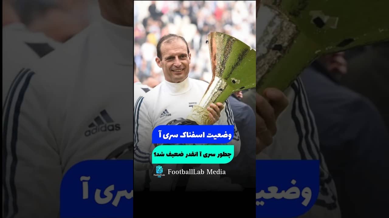 خیلی عقبه سری آ #فوتبال #لیورپول  #سری_آ #ویرتز