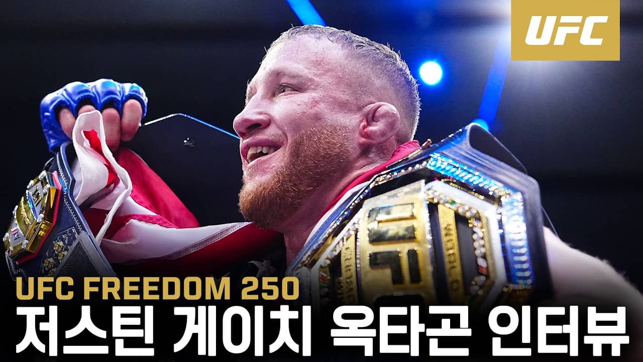 저스틴 게이치 옥타곤 인터뷰 | UFC FREEDOM 250