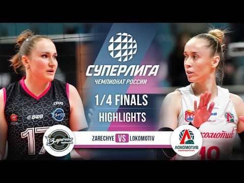 Zarechye-Odintsovo vs. Lokomotiv | HIGHLIGHTS | 1/4 Finals | SuperLeague 2025-2026