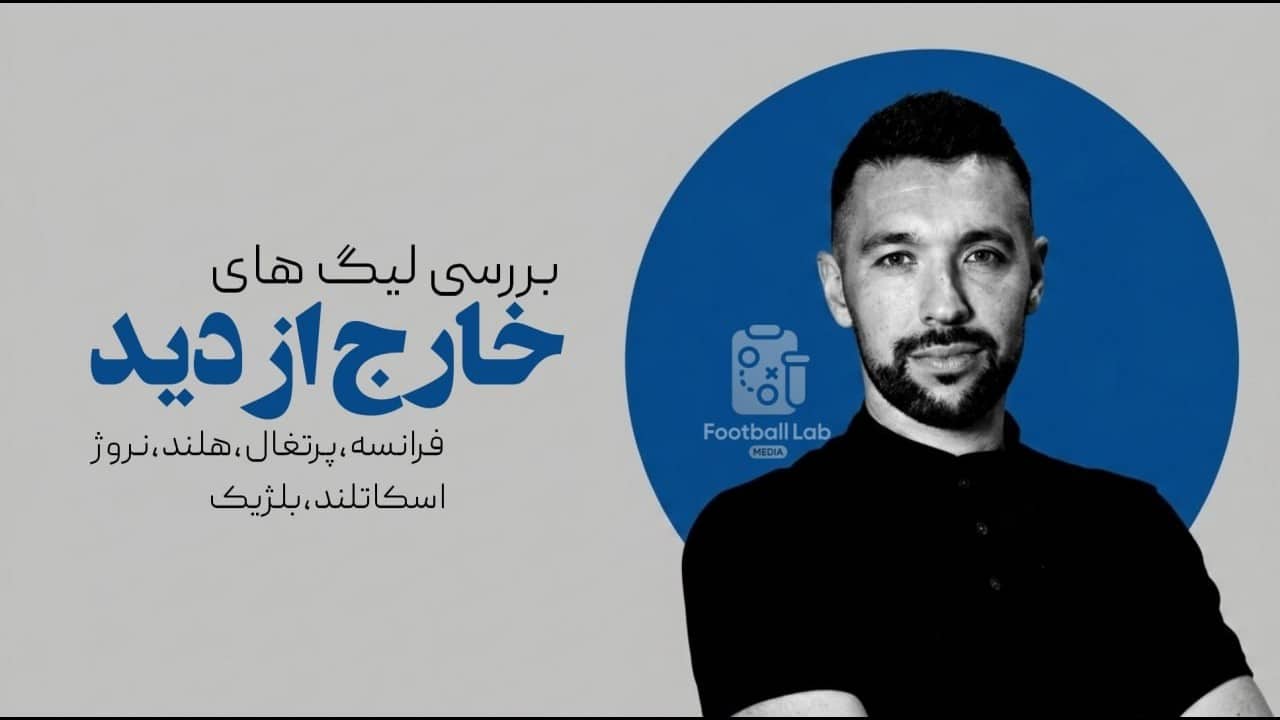 بررسی لیگ های خارج از دید - از فرانسه تا اسکاتلند