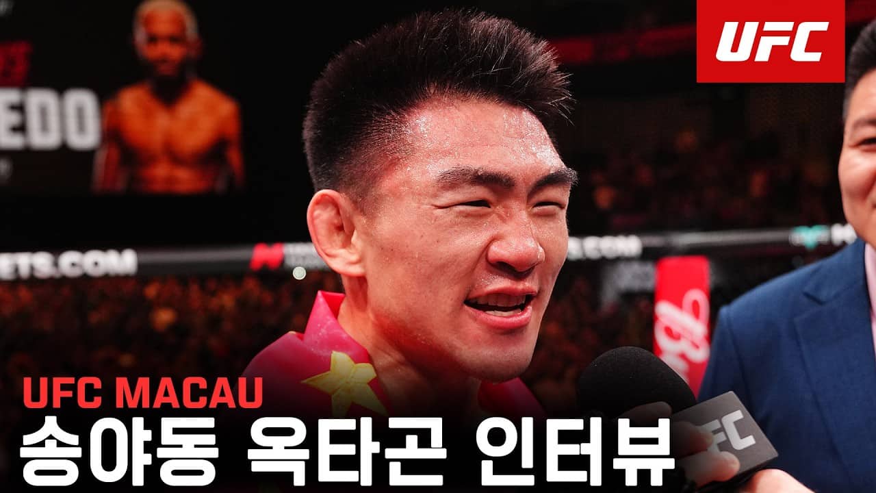 송야동 옥타곤 인터뷰 | UFC MACAU