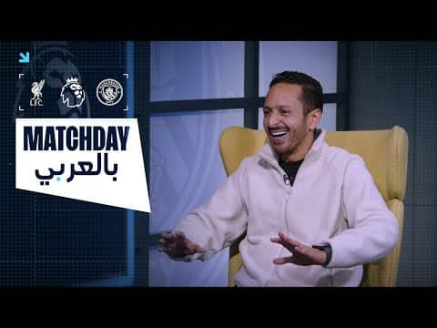يوم المباراة بالعربي! مانشستر سيتي ضد ليفربول | الدوري الإنجليزي الممتاز