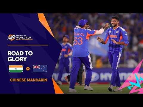 通往荣耀之路 🏆 | ICC Men’s T20 World Cup 2026