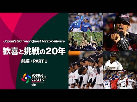 World Baseball Classic: Japan’s 20-Year Quest for Excellence (Part 1)