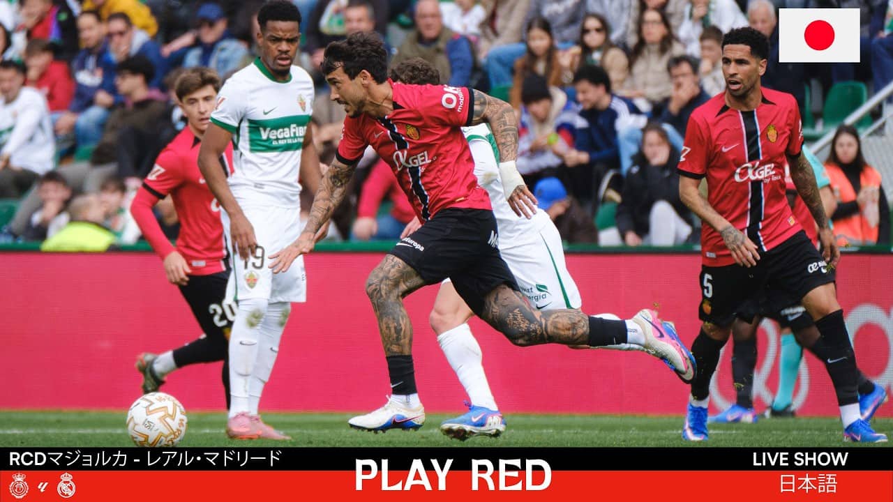 💥 RCD MALLORCA vs REAL MADRID LIVE! | Analysis, Opinions and MORE with PLAY RED LIVE 🔴  (日本語)