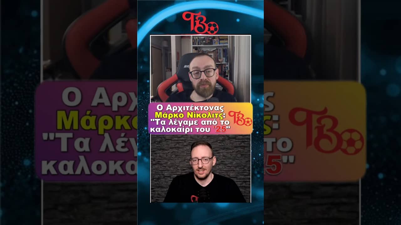 ΑΕΚ ΠΡΩΤΑΘΛΗΤΡΙΑ ΜΕ ΑΡΧΙΤΕΚΤΟΝΑ ΝΙΚΟΛΙΤΣ