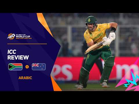 نيوزيلندا تُقصي جنوب أفريقيا وتتأهل إلى المباراة النهائية