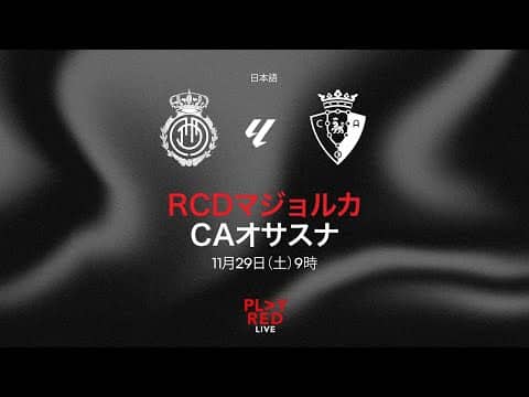 💥 RCD MALLORCA vs CA OSASUNA LIVE! | Analysis, Opinions and MORE with PLAY RED LIVE 🔴  (日本語)