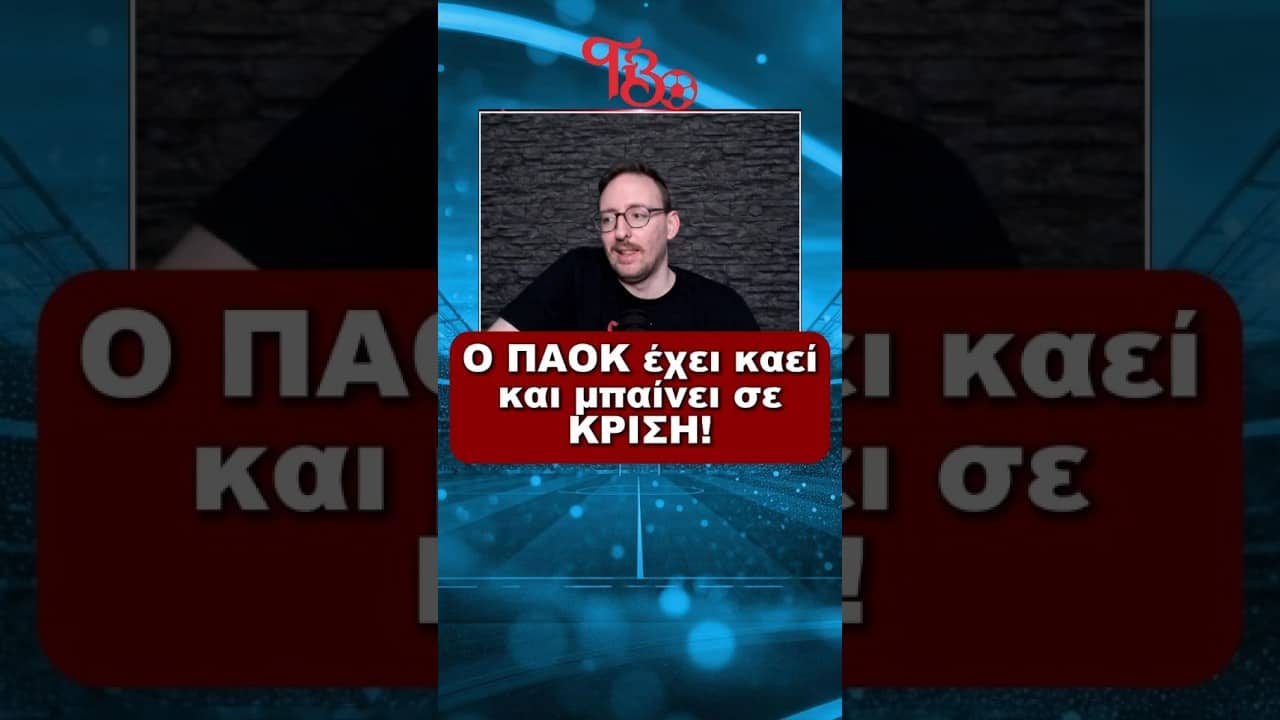ΠΑΟΚ ΣΕ ΚΡΙΣΗ