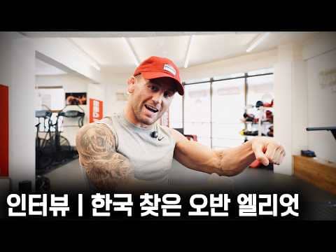 한국으로 전지훈련! 오반 엘리엇 인터뷰