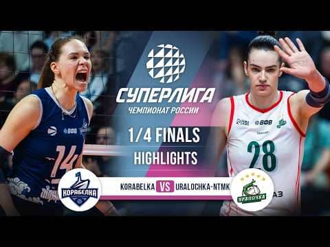Korabelka vs. Uralochka-NTMK | HIGHLIGHTS | 1/4 Finals | SuperLeague 2025-2026