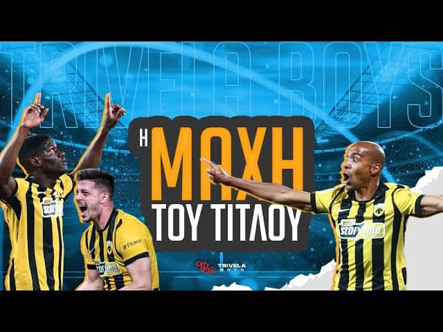 Η ΜΑΧΗ ΤΟΥ ΤΙΤΛΟΥ - ΑΕΚ ΠΡΩΤΑΘΛΗΤΡΙΑ 2025/26
