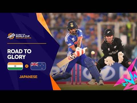 栄光への道 🏆 | ICC Men’s T20 World Cup 2026