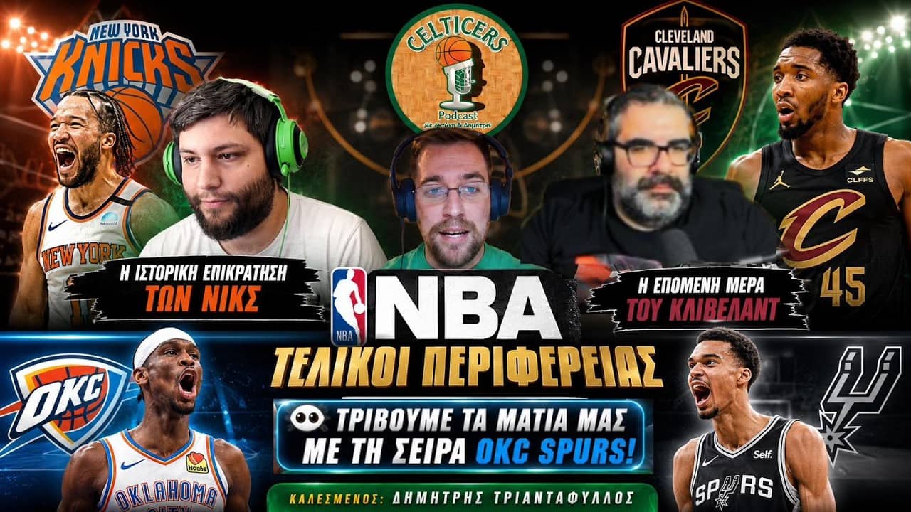 Knicks στους τελικούς μετά το 1999 και η Δύση ακόμα στα κάγκελα...