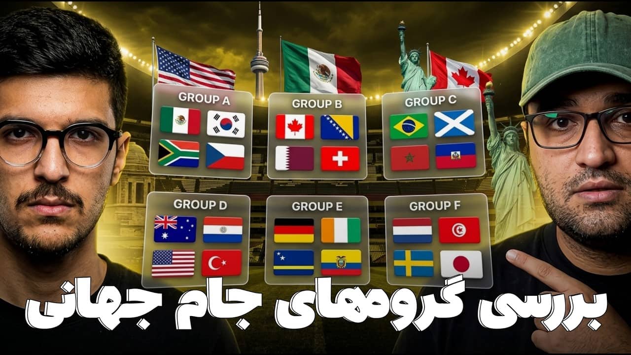 بررسی گروه های جام جهانی 2026 - پارت یک