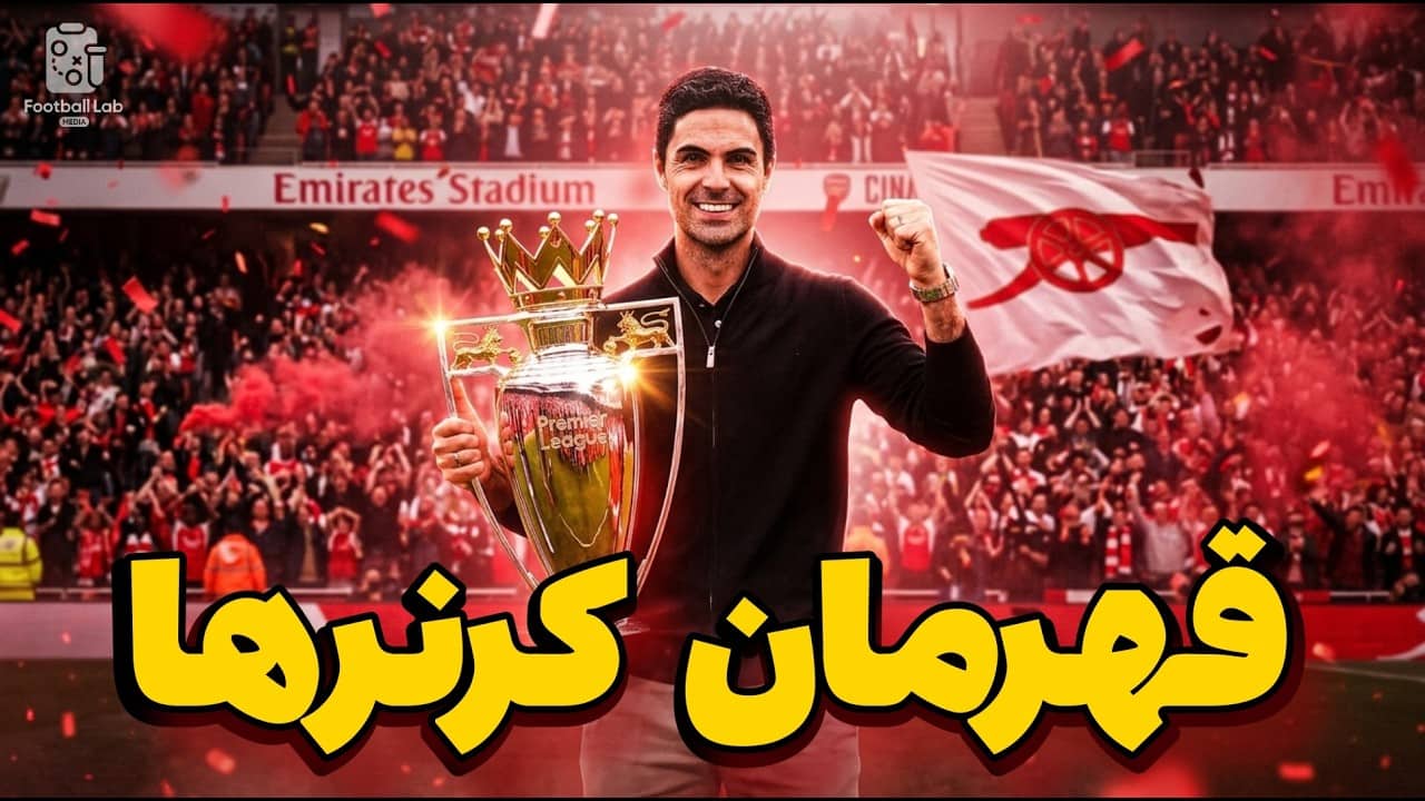 بررسی روند قهرمانی آرسنال در پریمیرلیگ