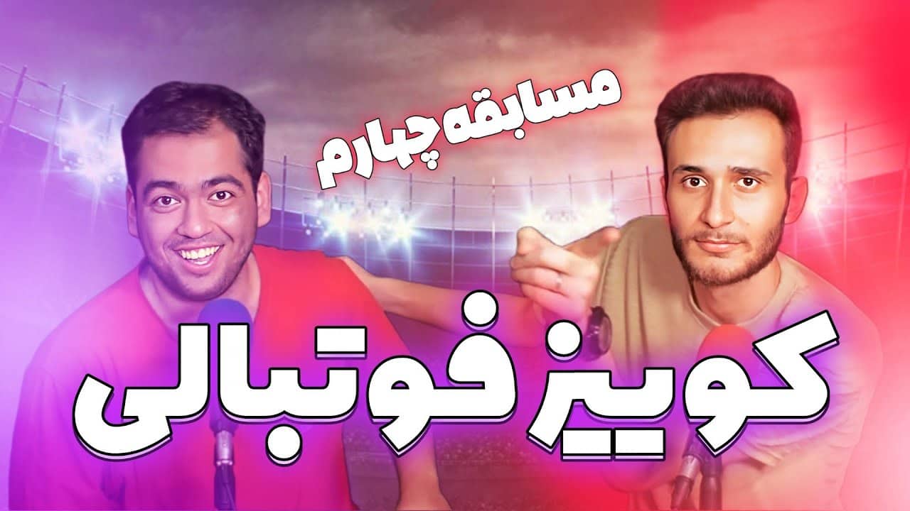 کوییز فوتبالی چهارم، همراه با سخت‌ترین سوالات ممکن