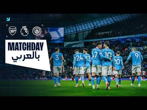 يوم المباراة بالعربي! مانشستر سيتي ضد أرسنال | الدوري الإنجليزي الممتاز