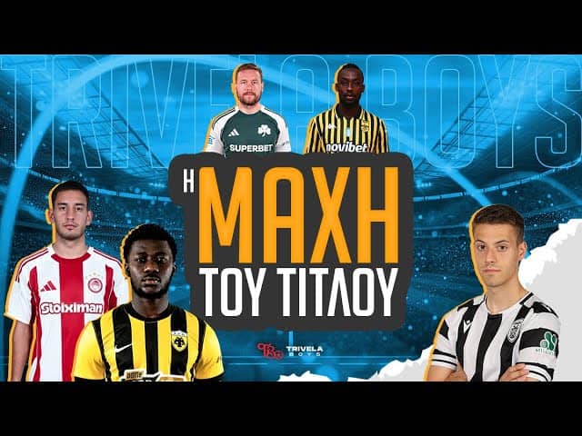 Η ΜΑΧΗ ΤΟΥ ΤΙΤΛΟΥ - 1Η ΑΓΩΝΙΣΤΙΚΗ PLAYOFFS  2025/26