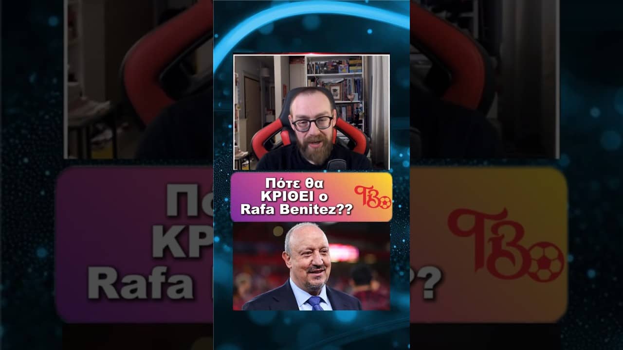 ΓΙΑΤΙ ΠΡΕΠΕΙ ΝΑ ΜΕΙΝΕΙ Ο ΡΑΦΑ ΜΠΕΝΙΤΕΘ ΣΤΟΝ ΠΑΝΑΘΗΝΑΙΚΟ