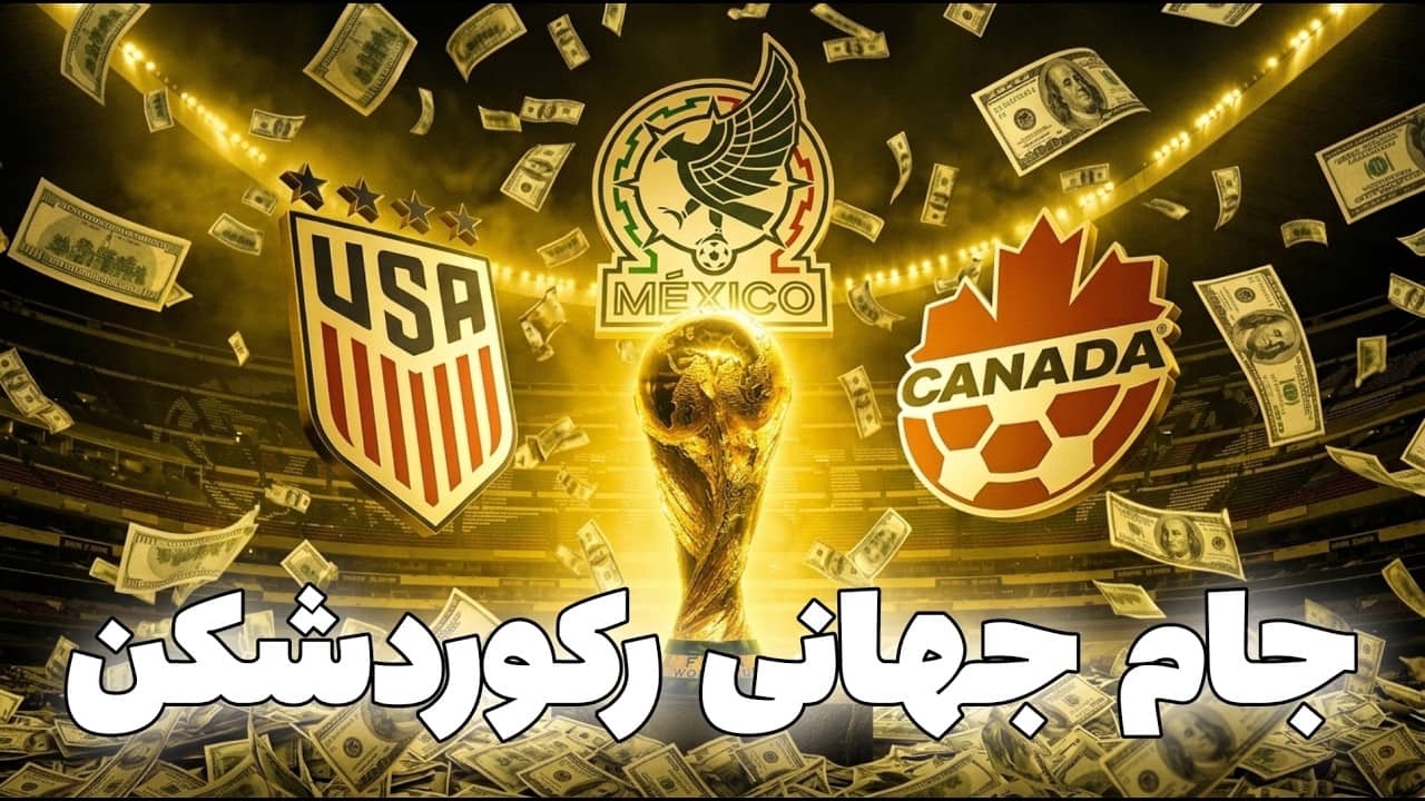 بیشترین سود مالی فیفا از درآمد جام جهانی 2026