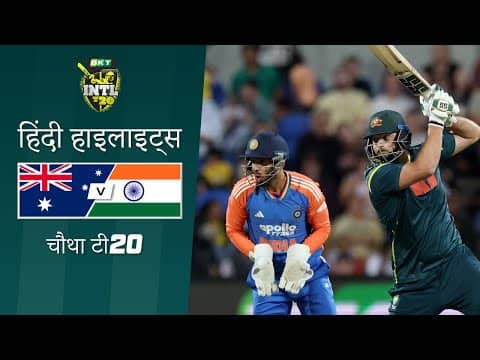 ऑस्ट्रेलिया बनाम भारत 2025-26 | चौथा टी20 अंतरराष्ट्रीय मैच