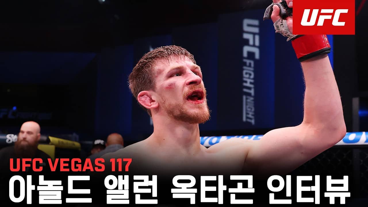 아놀드 앨런 옥타곤 인터뷰 | UFC Vegas 117