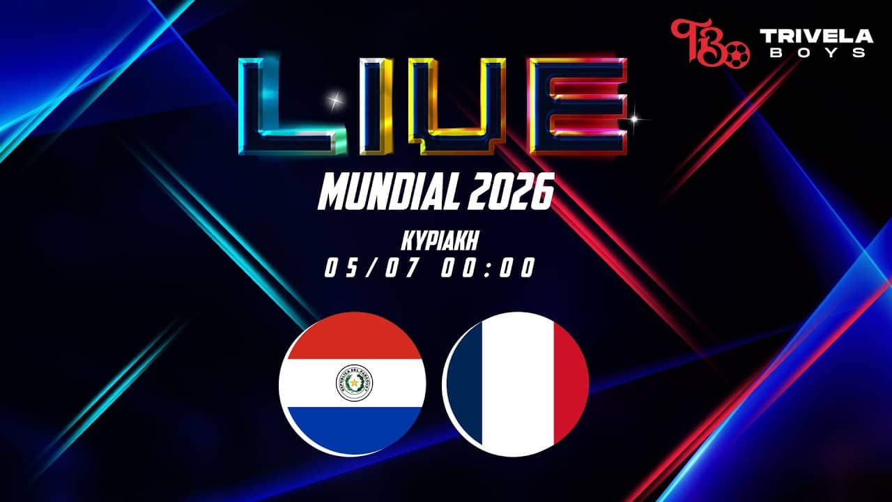 LIVE ΜΟΥΝΤΙΑΛ 2026 | ΠΑΡΑΓΟΥΑΗ - ΓΑΛΛΙΑ | ΦΑΣΗ 16
