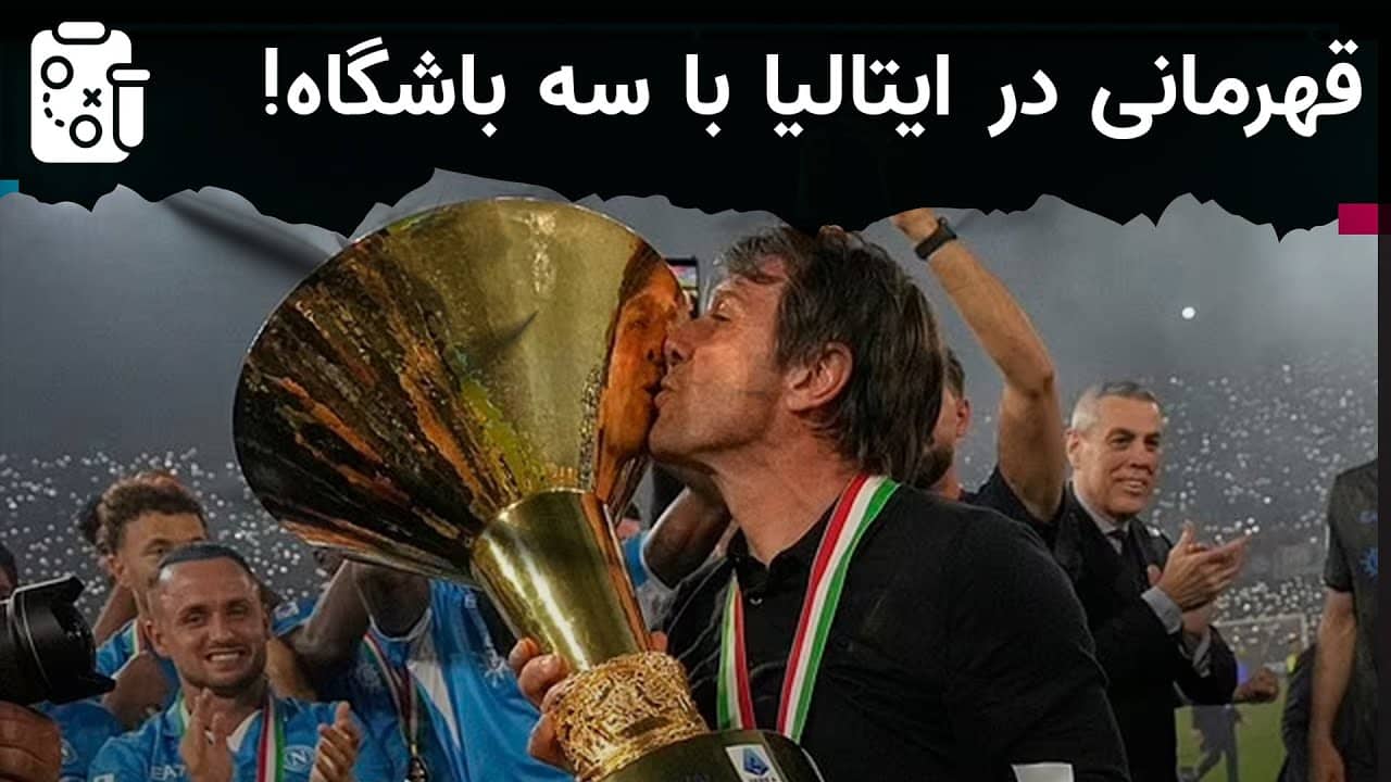 بررسی تاکتیک آنتونیو کونته در ناپولی | تاکتیک بورد