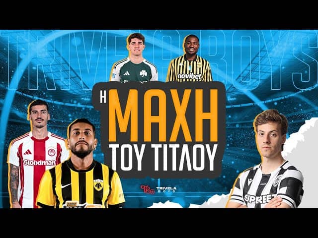 Η ΜΑΧΗ ΤΟΥ ΤΙΤΛΟΥ - 2Η ΑΓΩΝΙΣΤΙΚΗ PLAYOFFS  2025/26