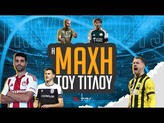 Η ΜΑΧΗ ΤΟΥ ΤΙΤΛΟΥ - 26Η ΑΓΩΝΙΣΤΙΚΗ  2025/26