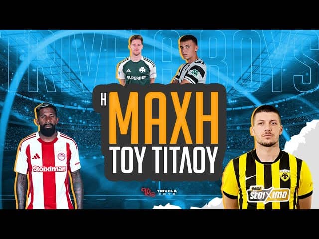 Η ΜΑΧΗ ΤΟΥ ΤΙΤΛΟΥ - 5Η ΑΓΩΝΙΣΤΙΚΗ PLAYOFFS  2025/26
