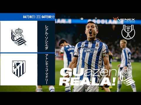 アトレティコ・マドリー - レアル・ソシエダ  | コパ・デル・レイ 決勝 | ライブ配信