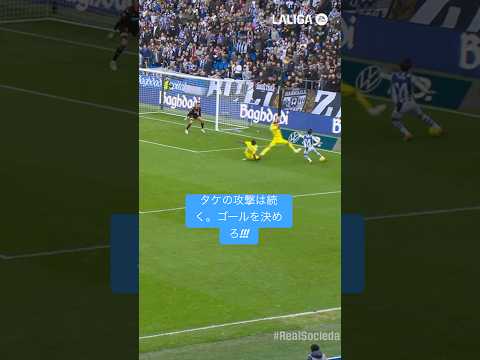 タケの攻撃は続く。ゴールを決めろ!!! #LaLigaHighlights