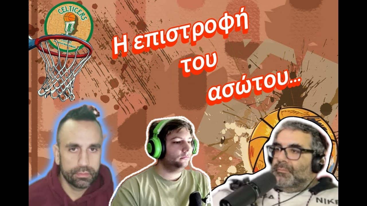 🏀Η επιστροφή του ασώτου