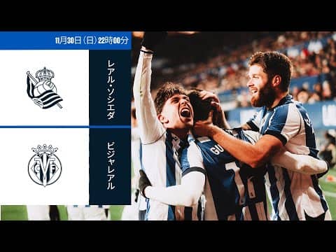 レアル・ソシエダ - ビジャレアル | ラ・リーガ第14節 | ライブ配信