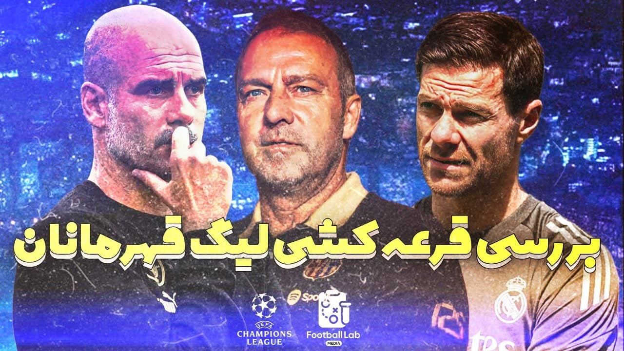 بررسی قرعه تیم های مهم چمپیونزلیگ 25/26