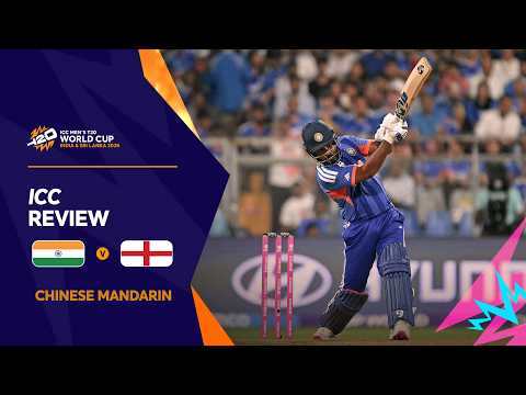 精彩绝伦的板球比赛！欣赏最精彩的击球表演！| ICC Men's T20 World Cup 2026