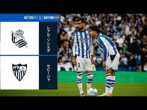 レアル・ソシエダ - セビージャFC | ラ・リーガ第10節 | ライブ配信