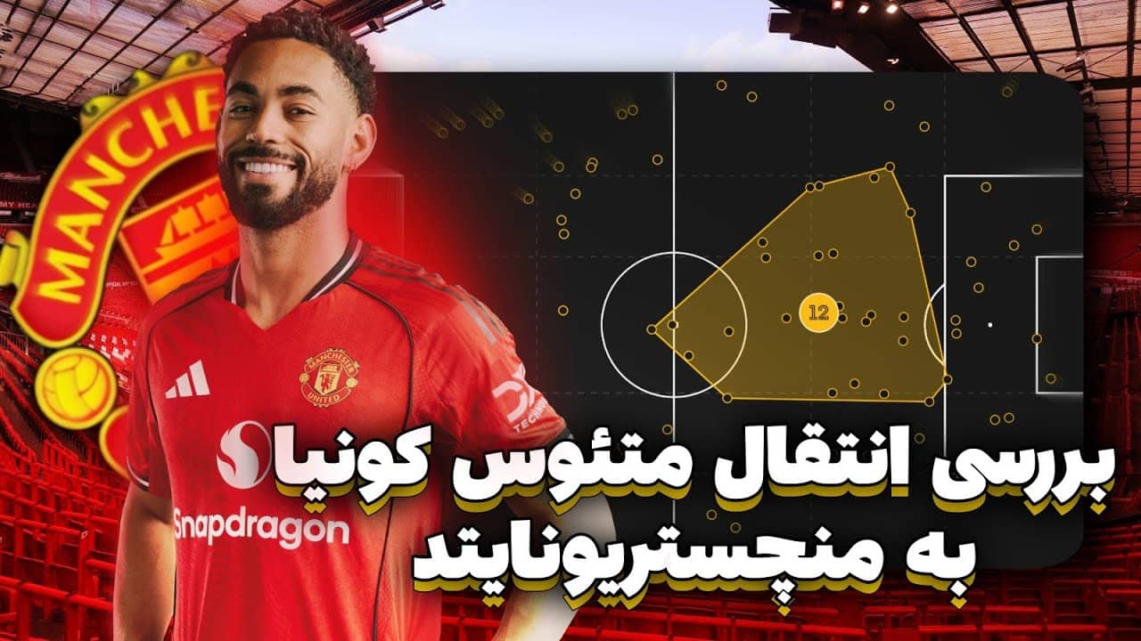 بررسی گل‌زن جدید منچستریونایتد، متئوس کونیا برزیلی