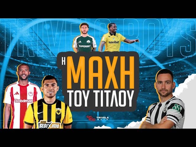 Η ΜΑΧΗ ΤΟΥ ΤΙΤΛΟΥ - 3Η ΑΓΩΝΙΣΤΙΚΗ PLAYOFFS  2025/26