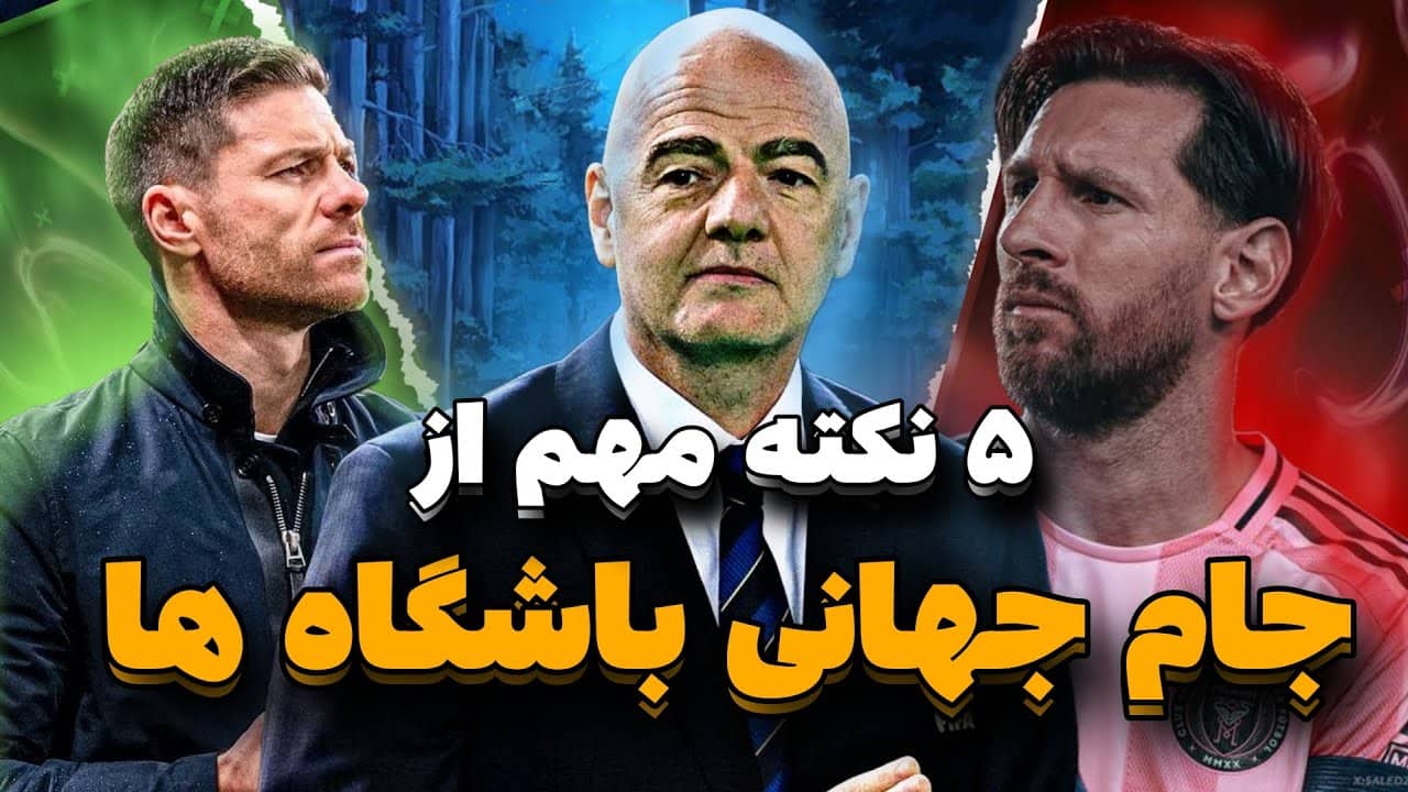 جام جهانی باشگاه‌ها و پنج نکته مهم در مورد آن