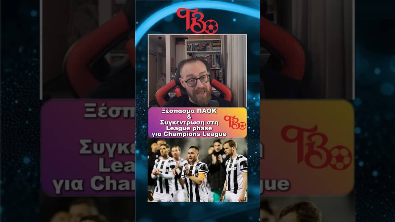 ΞΕΣΠΑΣΜΑ ΠΑΟΚ ΣΤΟ 3-1 & CHAMPIONS LEAGUE