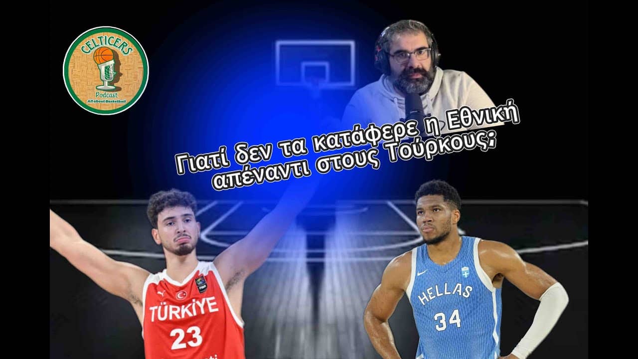 ❌ ΓΙΑΤΙ Η ΕΘΝΙΚΗ ΔΕΝ ΤΑ ΚΑΤΑΦΕΡΕ ΑΠΕΝΑΝΤΙ ΣΤΗΝ ΤΟΥΡΚΙΑ;