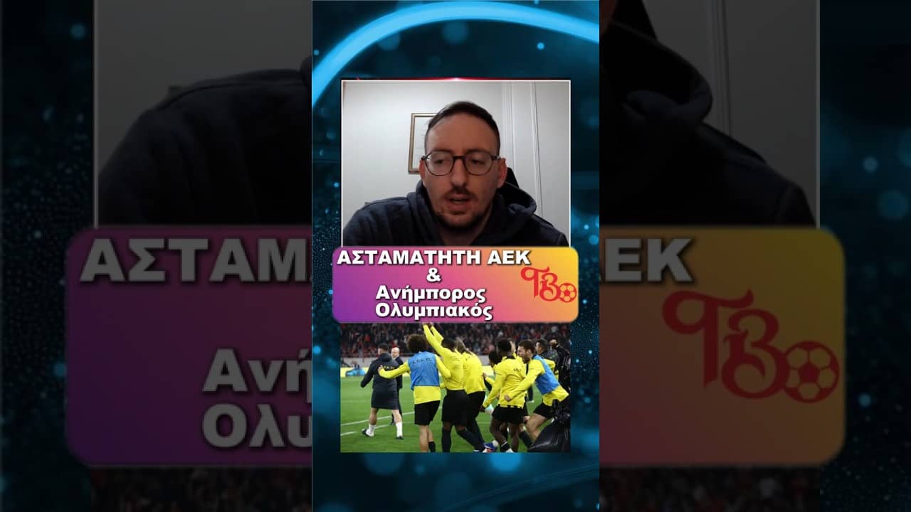 ΑΣΤΑΜΑΤΗΤΗ ΑΕΚ