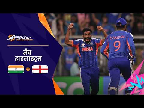 भारत पहुँचा फाइनल में | Hindi Highlights | IND v ENG | Men’s T20 World Cup 2026