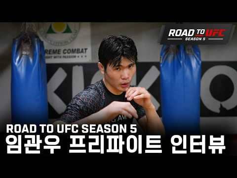 임관우 프리파이트 인터뷰 | ROAD TO UFC SEASON 5