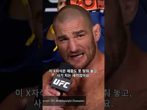 어제 오블리킥 맞고 단단히 화난 스트릭랜드😮 #UFC328